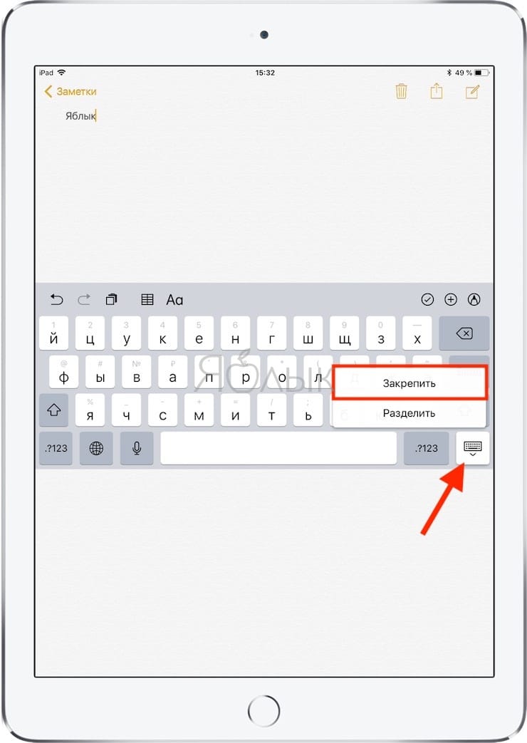 Как перемещать виртуальную клавиатуру на экране iPad
