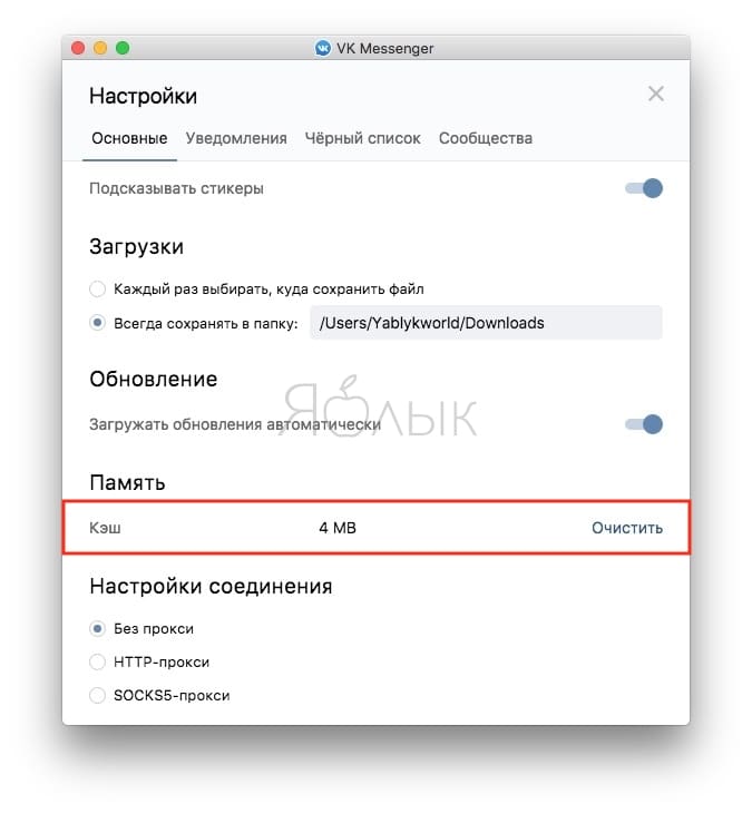 Очистить кэш в приложении Вконтакте на Mac