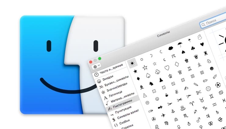 Как быстро вызвать специальные символы на Mac (macOS)