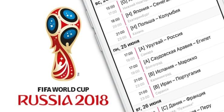 Как добавить расписание всех игр чемпионата мира по футболу 2018 в Календарь на iPhone, iPad и Mac
