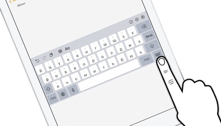 Как перемещать вверх-вниз виртуальную клавиатуру на экране iPad