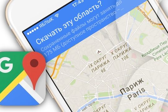 Карты Google Maps на iPhone без интернета — как пользоваться