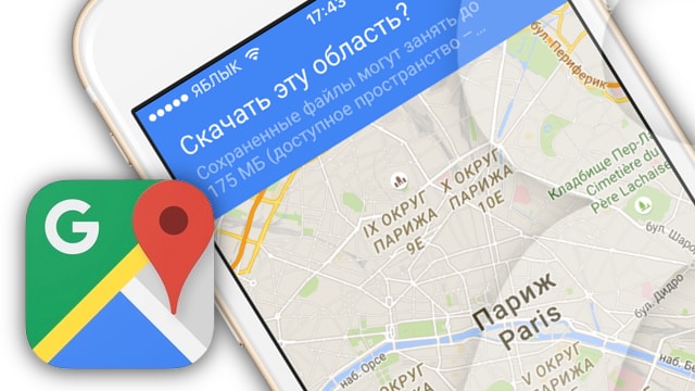 Карты Google Maps на iPhone без интернета - как пользоваться
