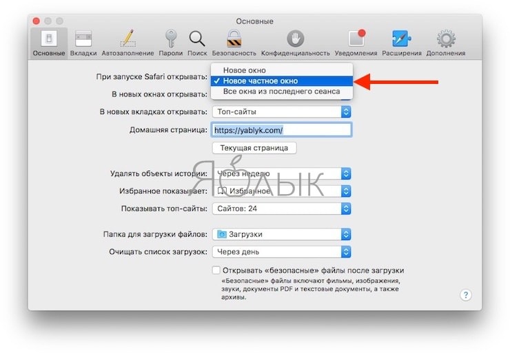 Как настроить запуск Safari в приватном режиме (частном доступе) на Mac по умолчанию