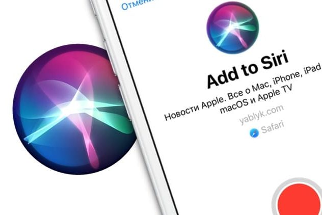 Быстрые (собственные) команды Siri на iOS 12: что это и как создавать