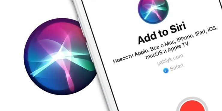 Быстрые (собственные) команды Siri на iOS 12: что это и как создавать