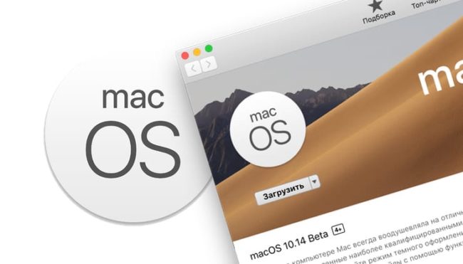 Как скачать и установить бета-версию macOS 10.14 Mojave прямо сейчас без аккаунта разработчика
