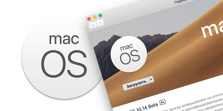 Как скачать и установить бета-версию macOS 10.14 Mojave прямо сейчас без аккаунта разработчика