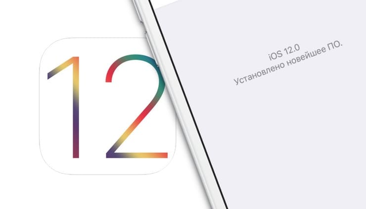iOS 12 на iPhone 5s, iPod Touch 6 и iPad Air первого поколения: какие устройства поддерживают Айос 12