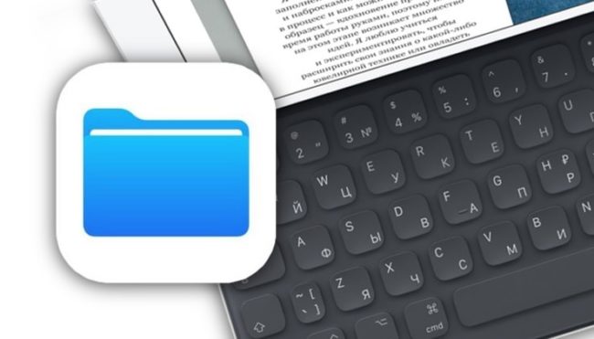 iPad, как компьютер или горячие клавиши для внешней клавиатуры в приложении Файлы