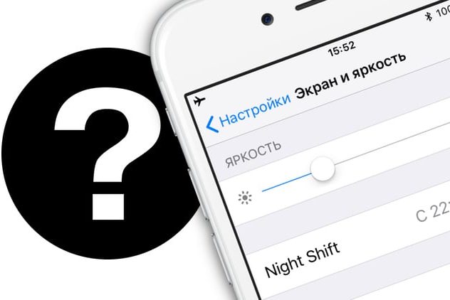 Как настроить автояркость на iPhone