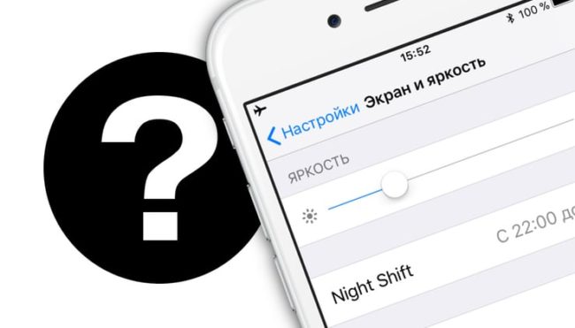 Как настроить автояркость на iPhone
