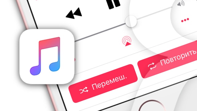 Где находятся кнопки Перемешать и Повтор в Apple Music