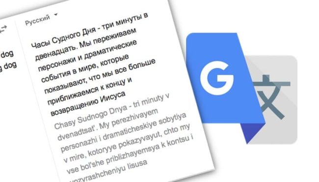 Сколько раз нужно набрать слово dog в Переводчике Google, чтобы вместо перевода получить предсказание о Конце Света
