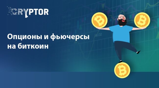 Опционы и фьючерсы на биткоин