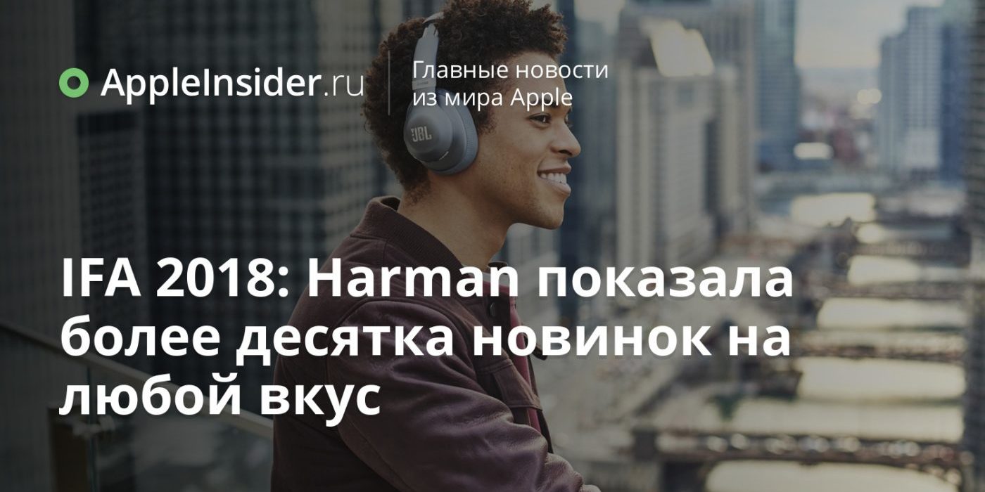 IFA 2018: Harman показала более десятка новинок на любой вкус