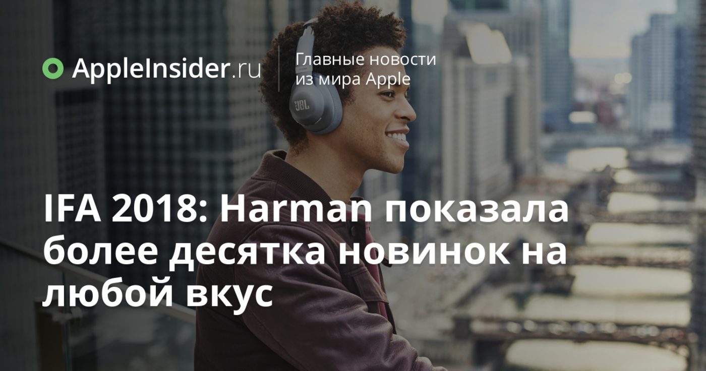 IFA 2018: Harman показала более десятка новинок на любой вкус