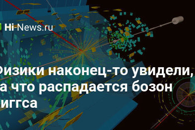 Физики наконец-то увидели, на что распадается бозон Хиггса