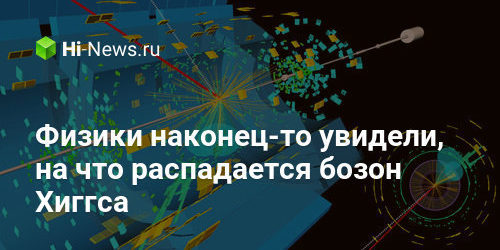 Физики наконец-то увидели, на что распадается бозон Хиггса