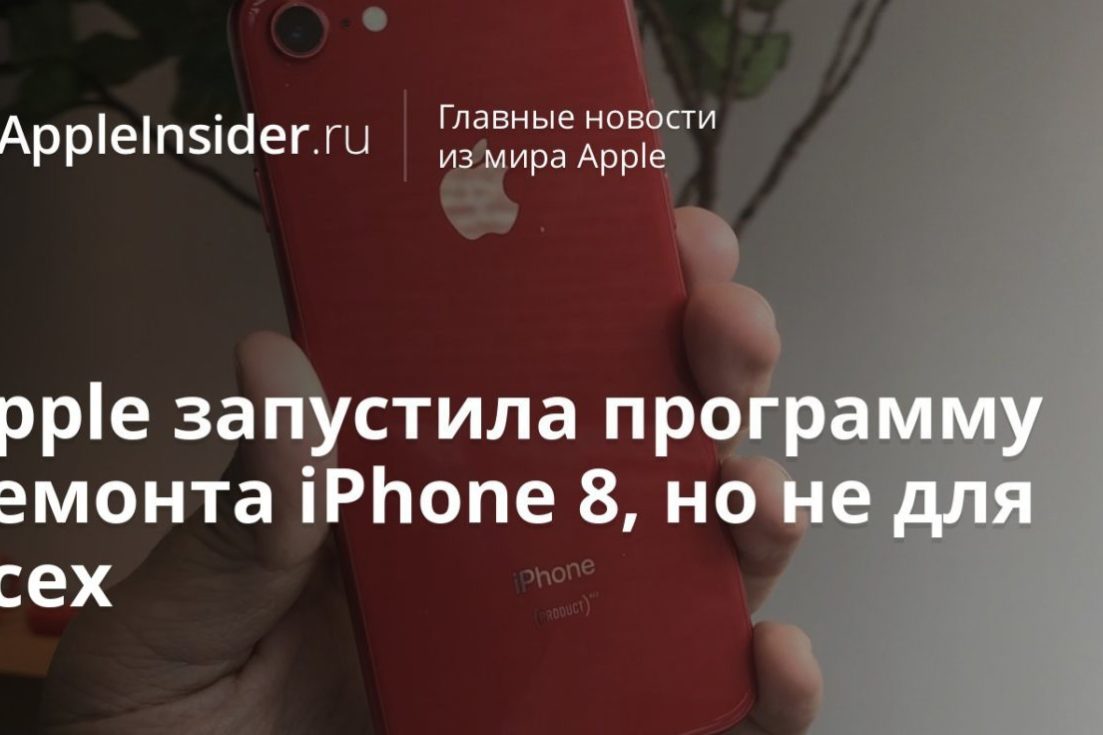 Apple запустила программу ремонта iPhone 8, но не для всех