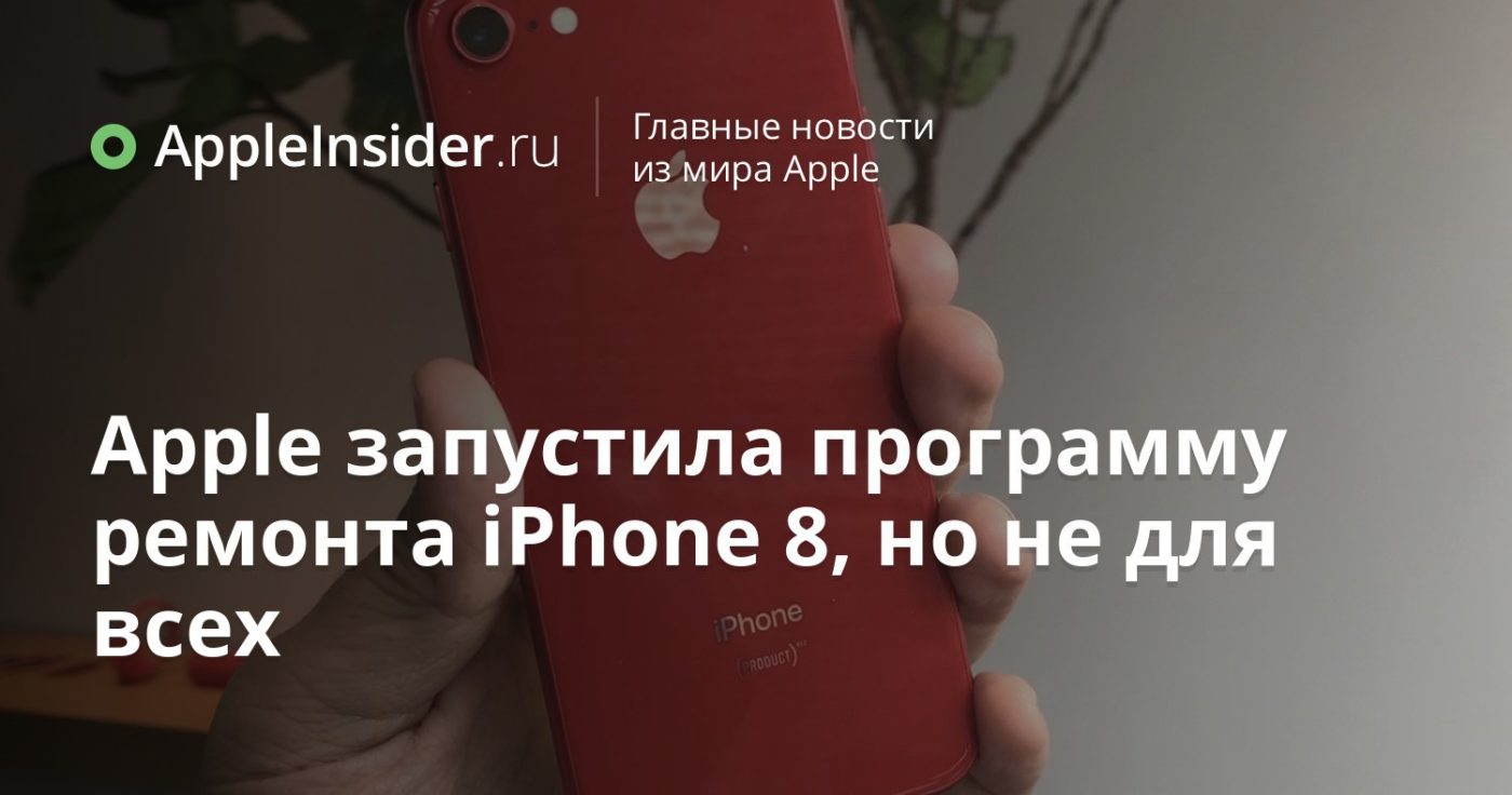 Apple запустила программу ремонта iPhone 8, но не для всех