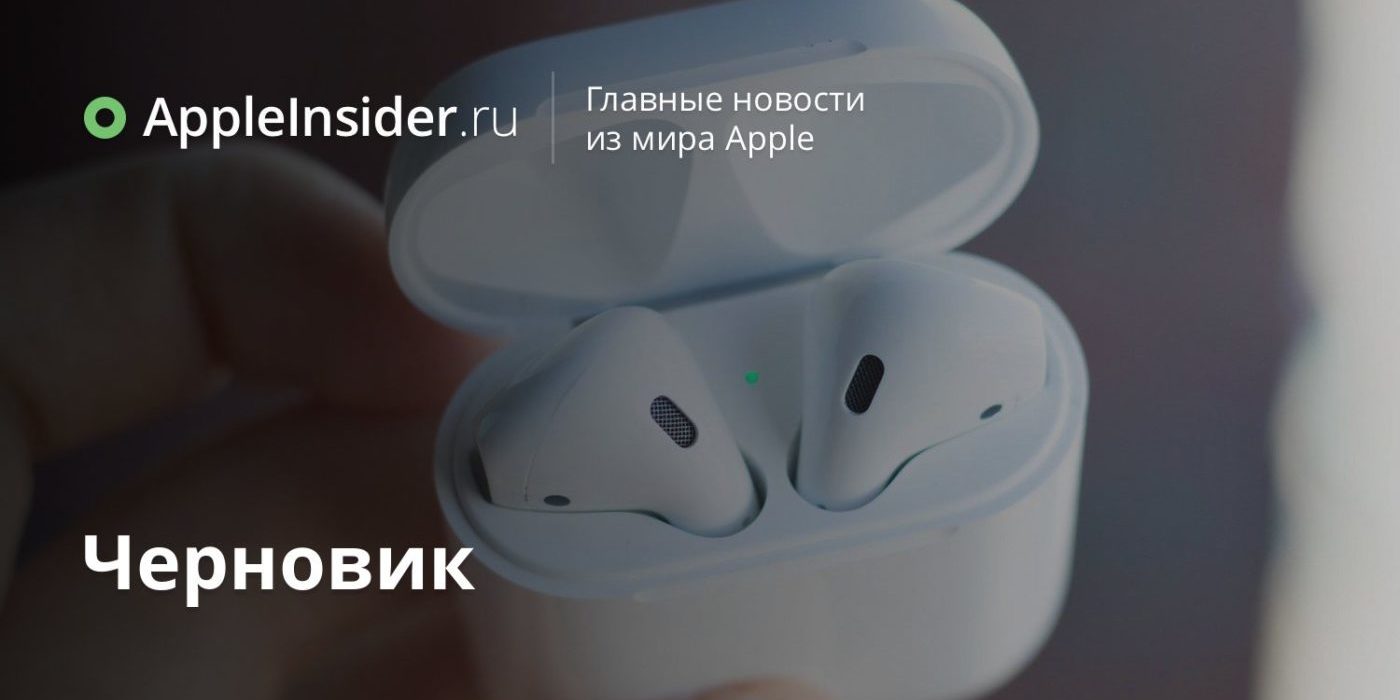 Доля Apple на российском рынке наушников увеличилась втрое