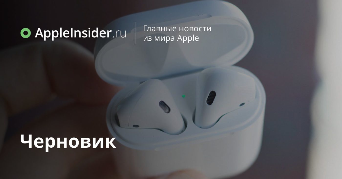 Доля Apple на российском рынке наушников увеличилась втрое