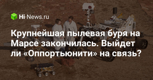 Крупнейшая пылевая буря на Марсе закончилась. Выйдет ли «Оппортьюнити» на связь?