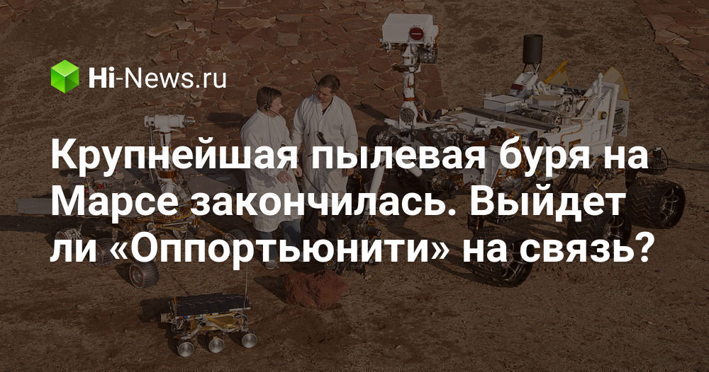 Крупнейшая пылевая буря на Марсе закончилась. Выйдет ли «Оппортьюнити» на связь?