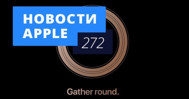 Новости Apple, 272 выпуск: презентация новых iPhone и доступный HomePod