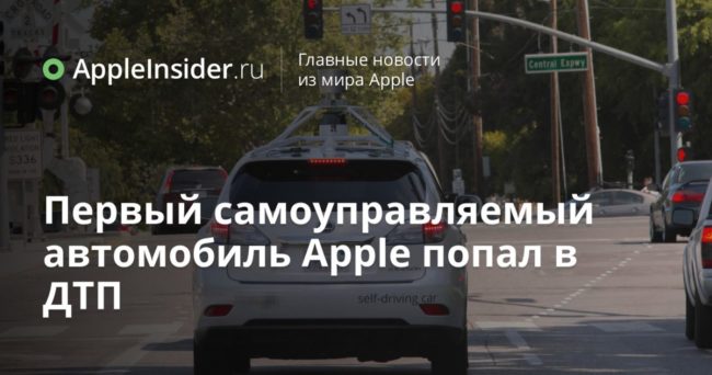 Первый самоуправляемый автомобиль Apple попал в ДТП