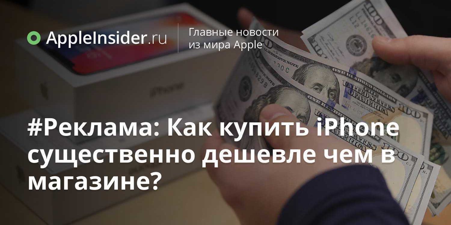 #Реклама: Как купить iPhone существенно дешевле чем в магазине?