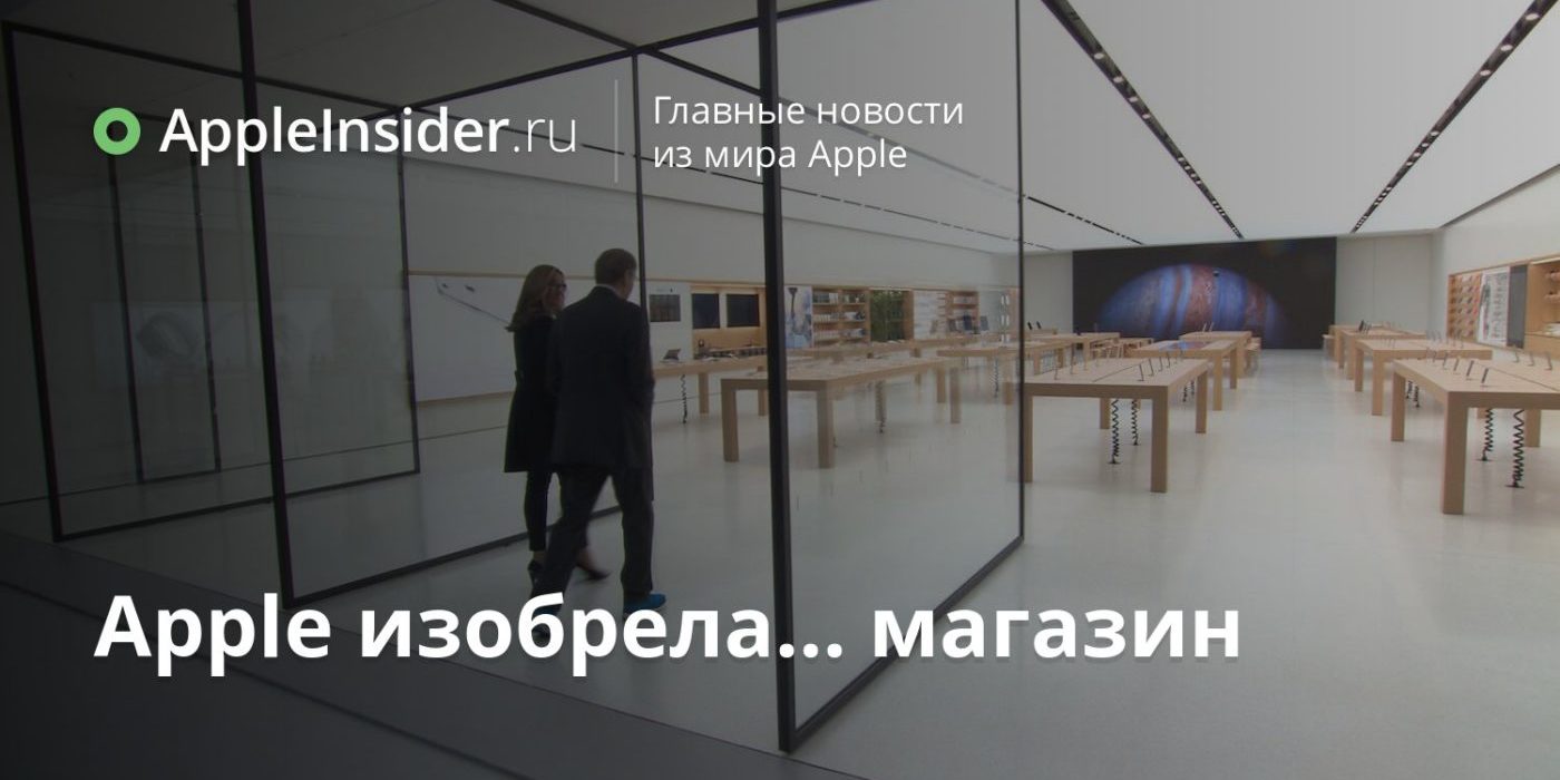 Apple изобрела… магазин
