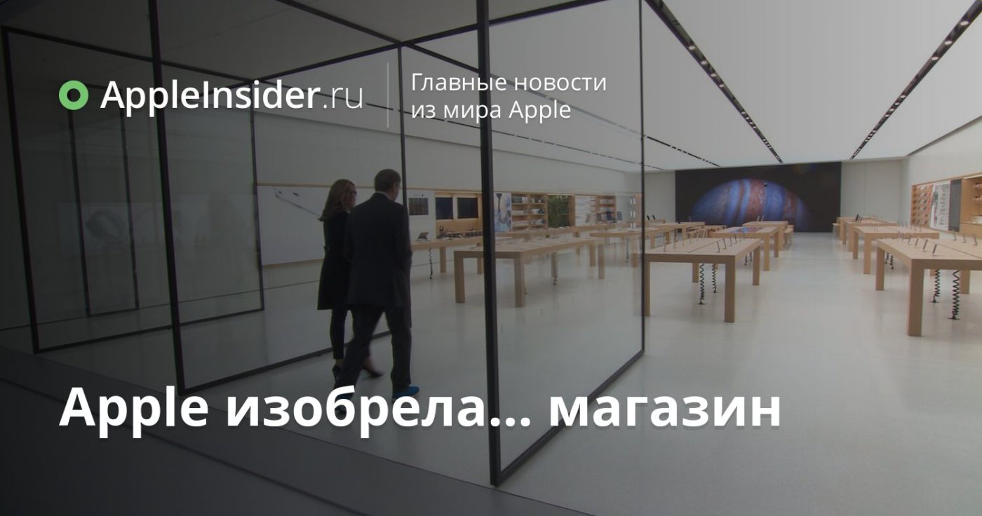 Apple изобрела… магазин