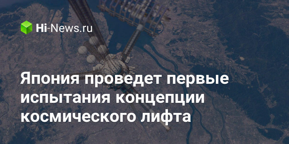 Япония проведет первые испытания концепции космического лифта