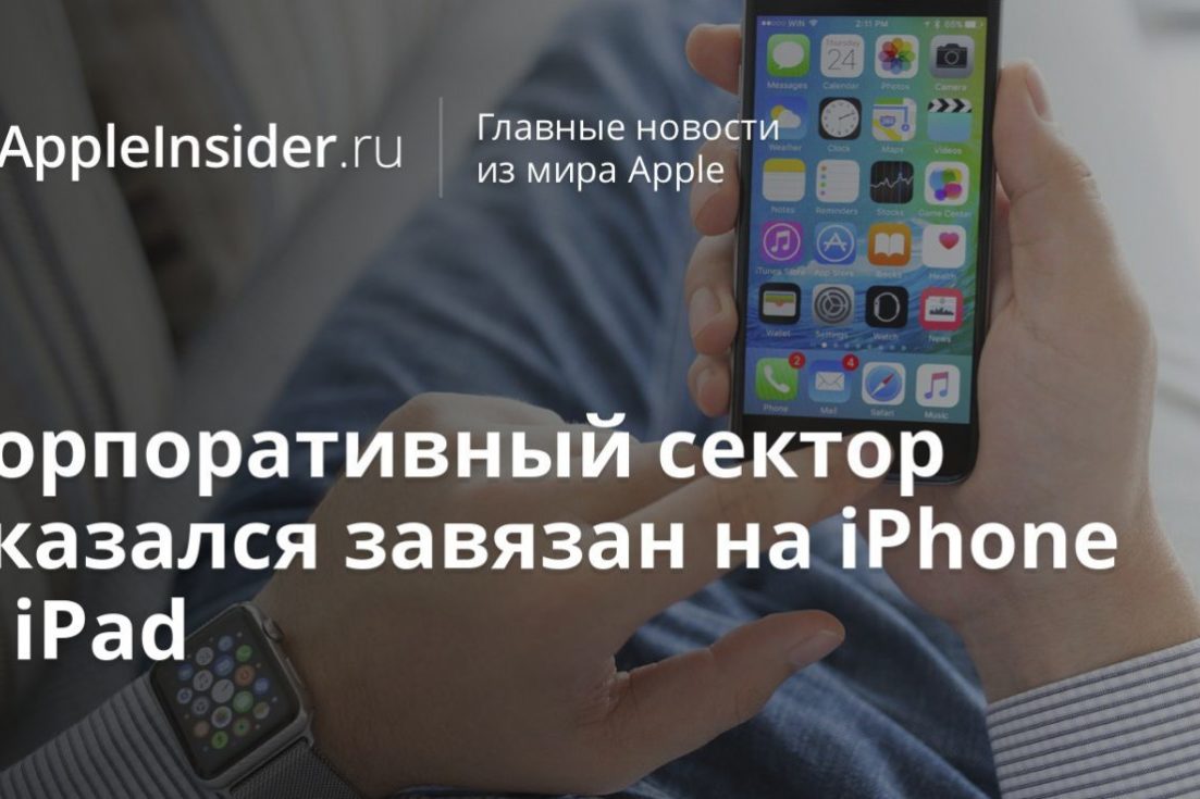 Корпоративный сектор оказался завязан на iPhone и iPad