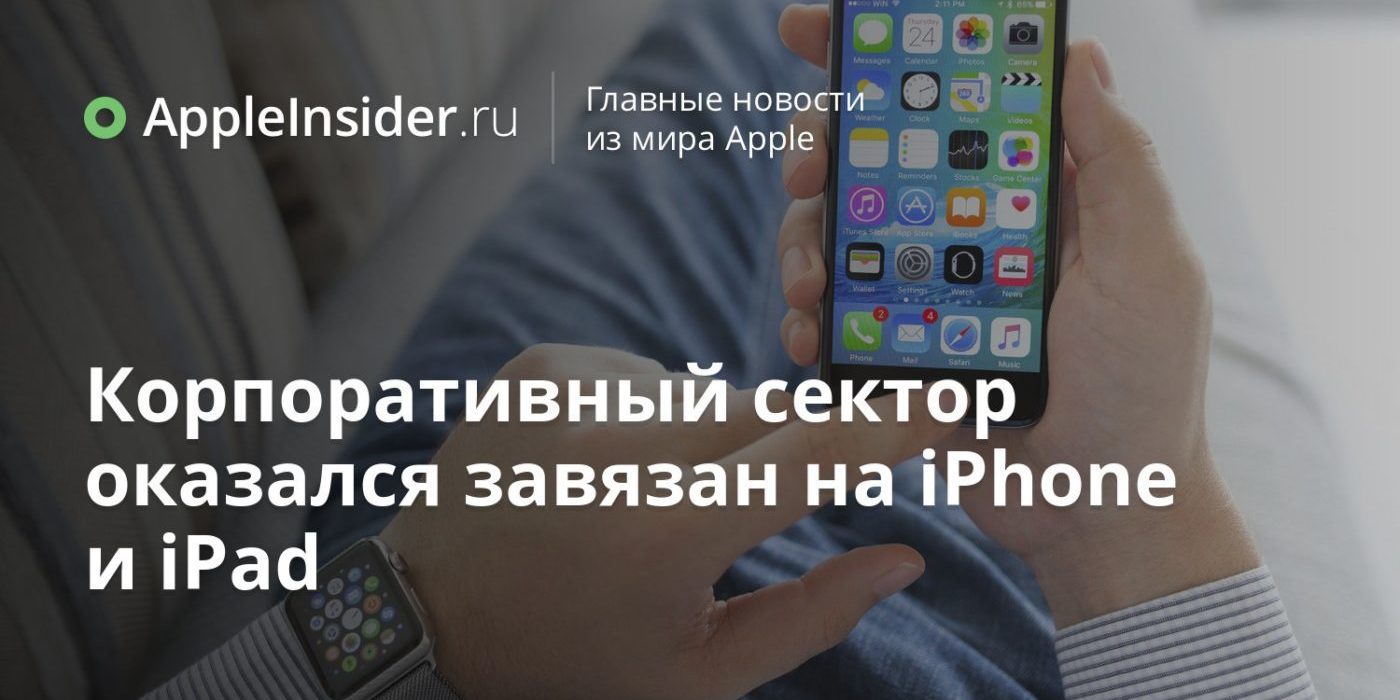 Корпоративный сектор оказался завязан на iPhone и iPad