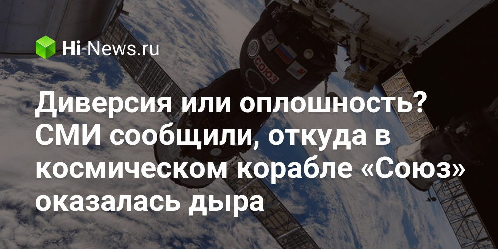 Диверсия или оплошность? СМИ сообщили, откуда в космическом корабле «Союз» оказалась дыра