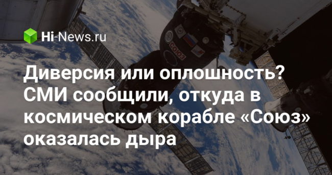 Диверсия или оплошность? СМИ сообщили, откуда в космическом корабле «Союз» оказалась дыра