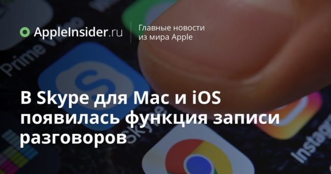 В Skype для Mac и iOS появилась функция записи разговоров