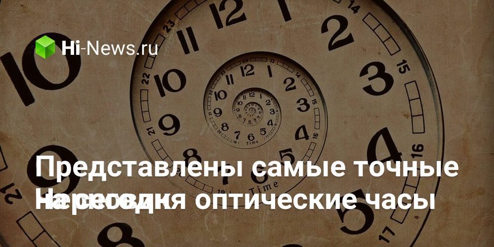 Представлены самые точные на сегодня оптические часы