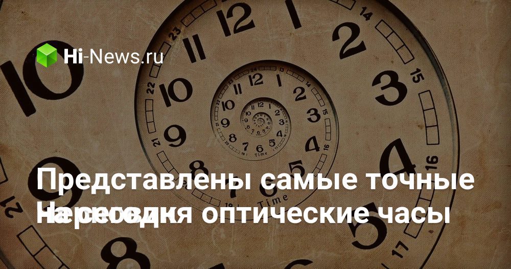 Представлены самые точные на сегодня оптические часы