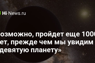 Возможно, пройдет еще 1000 лет, прежде чем мы увидим «девятую планету»