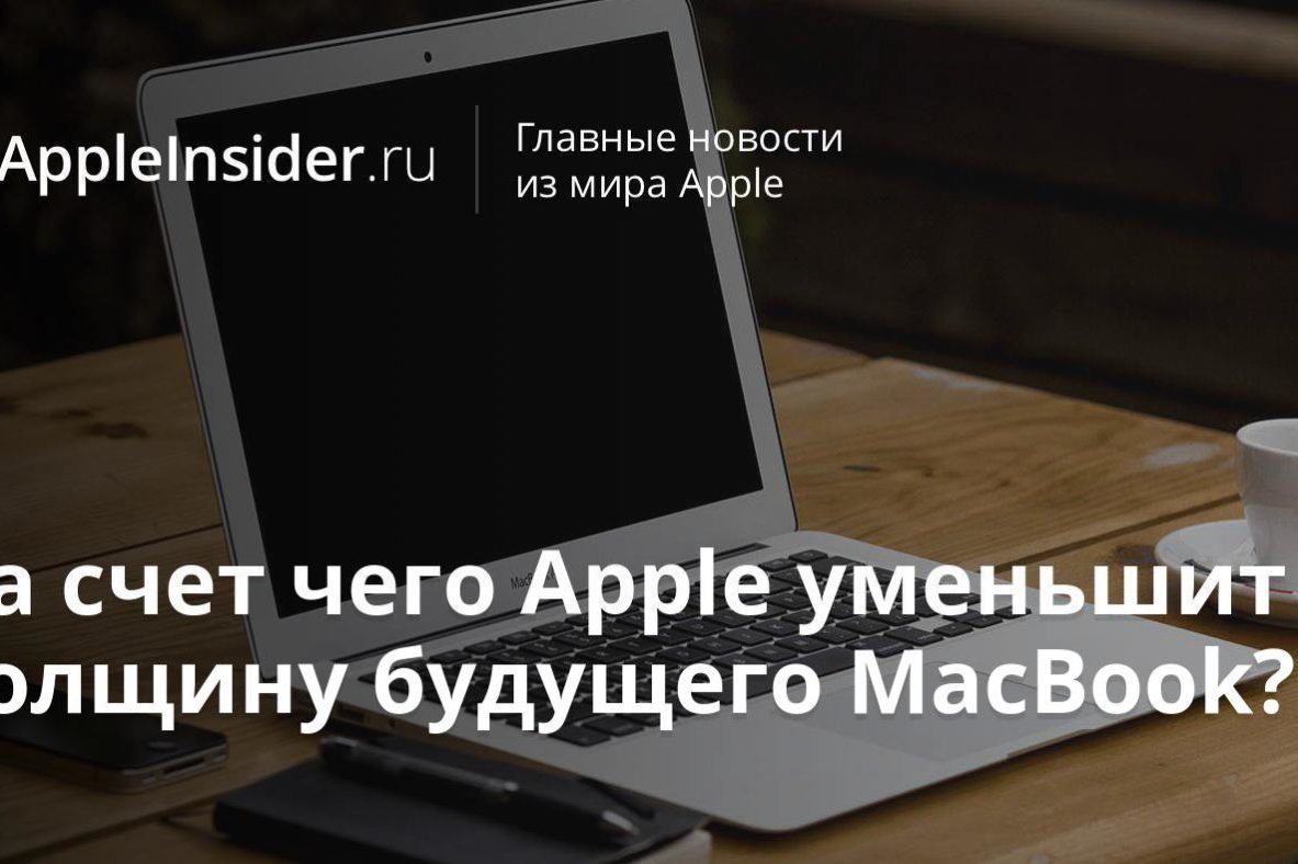За счет чего Apple уменьшит толщину будущего MacBook?