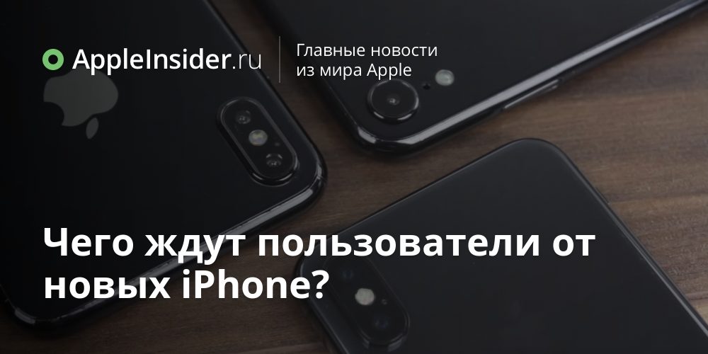 Чего ждут пользователи от новых iPhone?