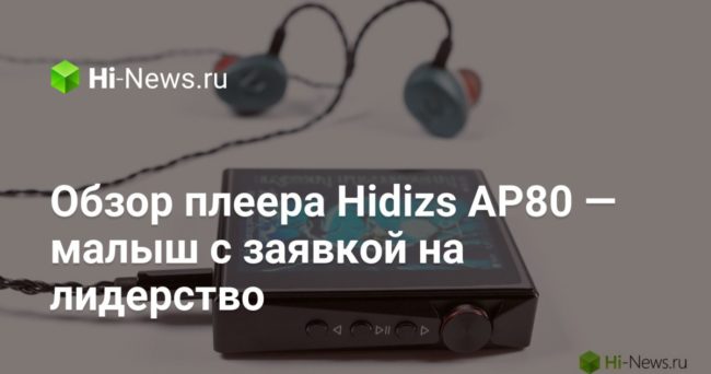 Обзор плеера Hidizs AP80 — малыш с заявкой на лидерство