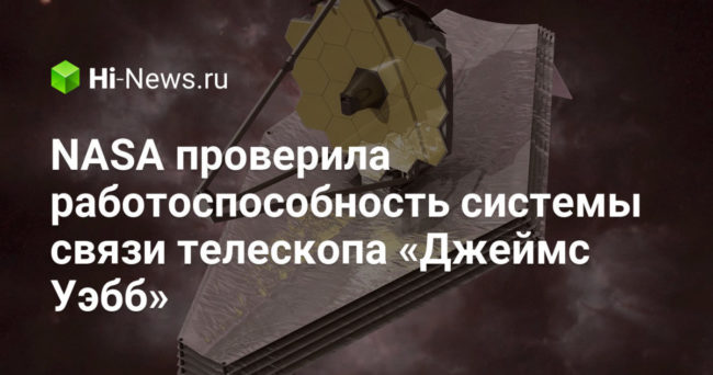 NASA проверила работоспособность системы связи телескопа «Джеймс Уэбб»