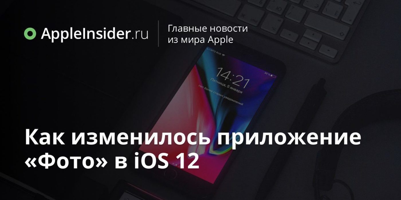 Как изменилось приложение «Фото» в iOS 12