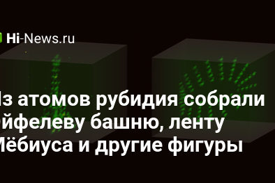 Из атомов рубидия собрали Эйфелеву башню, ленту Мёбиуса и другие фигуры