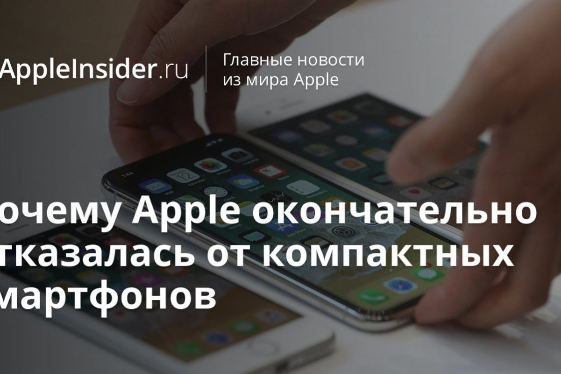 Почему Apple окончательно отказалась от компактных смартфонов